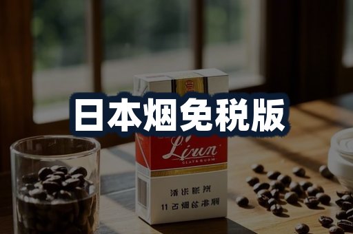 日本烟免税版