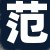 范女士