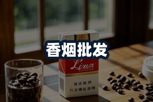 香烟批发