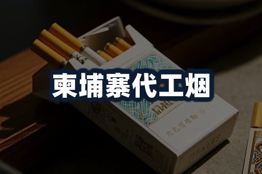 柬埔寨代工烟
