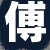 傅老板
