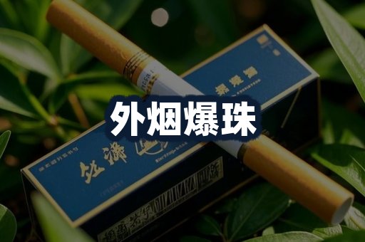 外烟爆珠