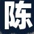 陈某某女士