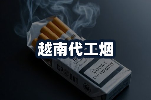 越南代工烟