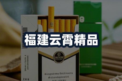 福建云霄精品