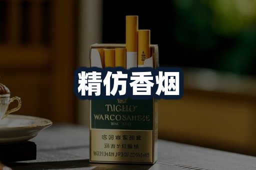 精仿香烟