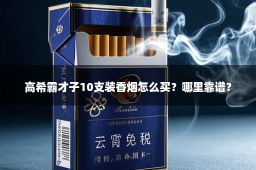 高希霸才子10支装香烟怎么买？哪里靠谱？