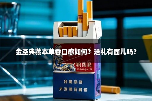 金圣典藏本草香口感如何？送礼有面儿吗？